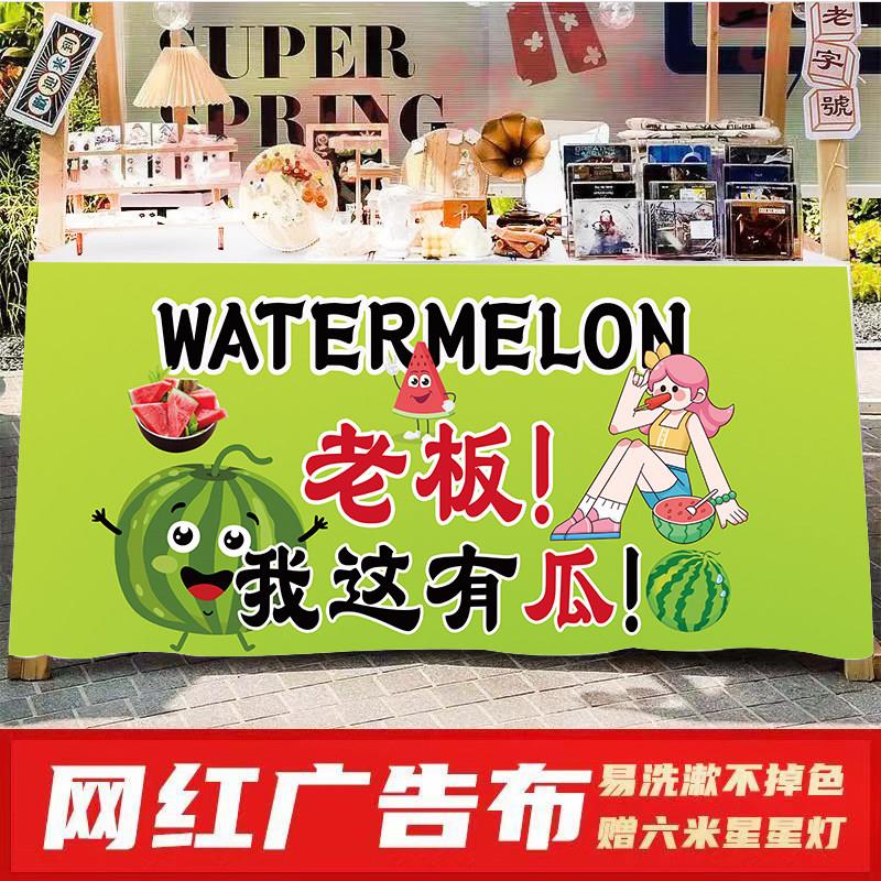 夜市摆摊西瓜网红定制奶茶地摊露营车台布广告布创业街边通货挂布
