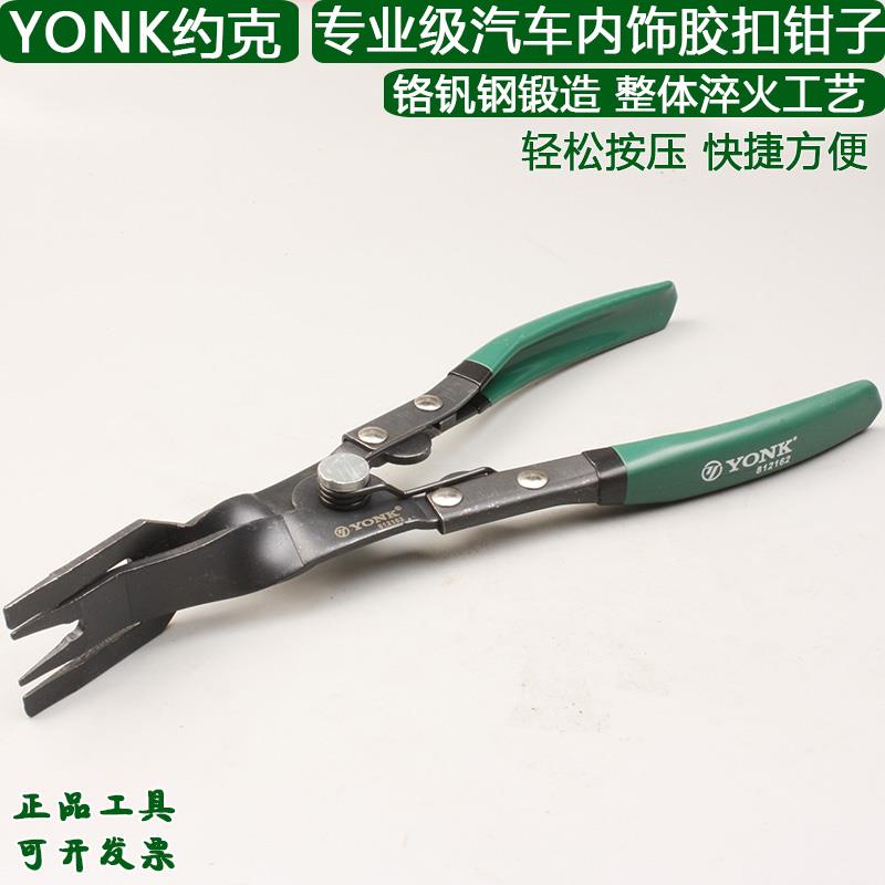 约克汽车门板卡扣/胶扣起子拆卸内饰板卡子工具汽修柳钉钳子