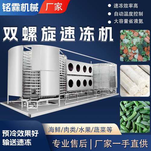 商用大型网带式双螺旋速冻机水果蔬菜山药红薯连续式低温速冻设备
