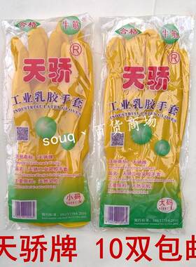 天骄牌乳胶手套 厚牛筋家家务工业洗碗清洁橡胶手套耐酸碱骄子牌
