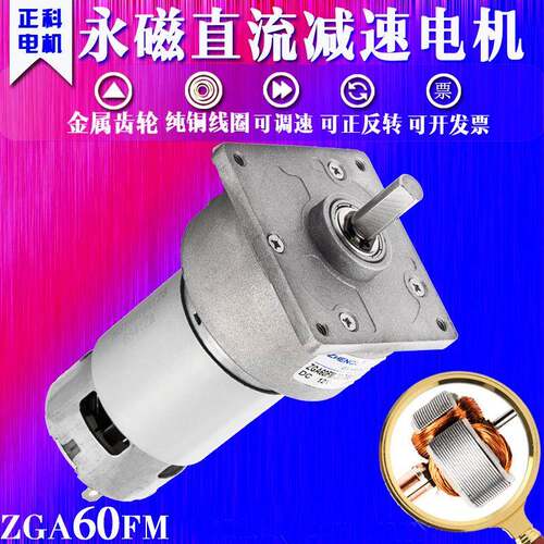 ZHENG电机ZGA60FM有刷直流减速电机12V24V慢速低速