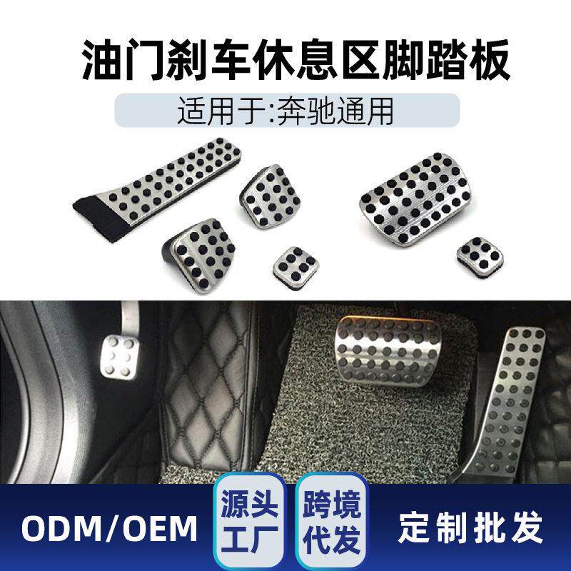 适用奔驰c级e级glc glk cls gle s油门刹车休息区不锈钢脚踏板
