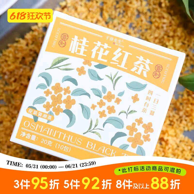 年年岁岁丨于洛先生的窨制桂花红茶叶 工夫金桂组合养生花草茶包