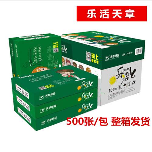 乐活天章A4影印纸70克 80g双面a4影印纸草稿纸办公天章韵白纸包邮