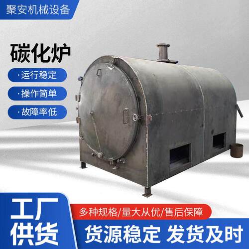 聚安卧式炭化炉厂家小型家炭化设备 制炭机 木炭机