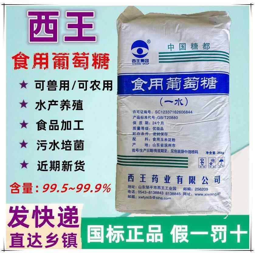 西王食用葡萄糖粉兽用农用一水烘焙甜味剂口服水处理培菌葡萄糖