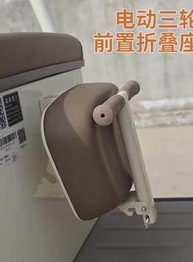 电动三轮车前置儿童座椅电瓶踏板可折叠婴幼儿园学生幼儿园坐凳