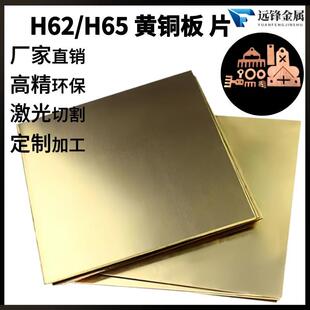 H59/H62黄铜板黄铜排铜扁条H65黄铜薄片零切激光切割个性电镀加工