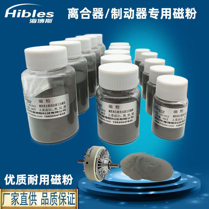 海博斯HIBLES磁粉离合器制动器专用磁粉进口磁粉电机磁粉张力磁粉