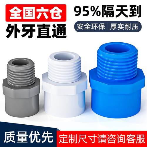pvc外牙直接直通外螺纹水管配件外丝变径接头4四分25 32 50 63 75
