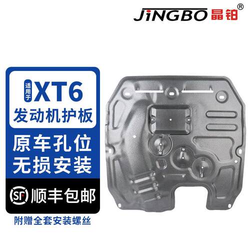 晶铂适用于凯迪拉克XT6发动机护板