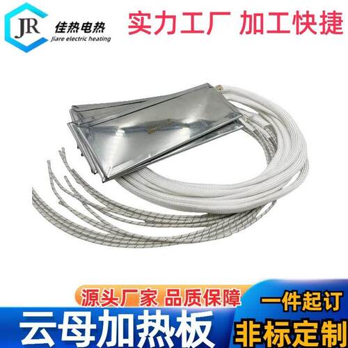厂家生产云母发热片定制高温电热片模具电热板工业不锈钢加热片