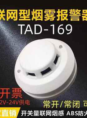 开 关量烟感TAD-169烟雾探测器带继电器讯号配电柜老化机房用常开