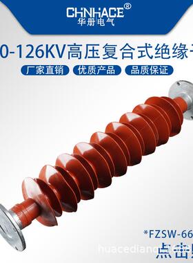 户外高压复合式支撑绝缘子FZSW-66/72.5KV硅橡胶支柱绝缘子供应