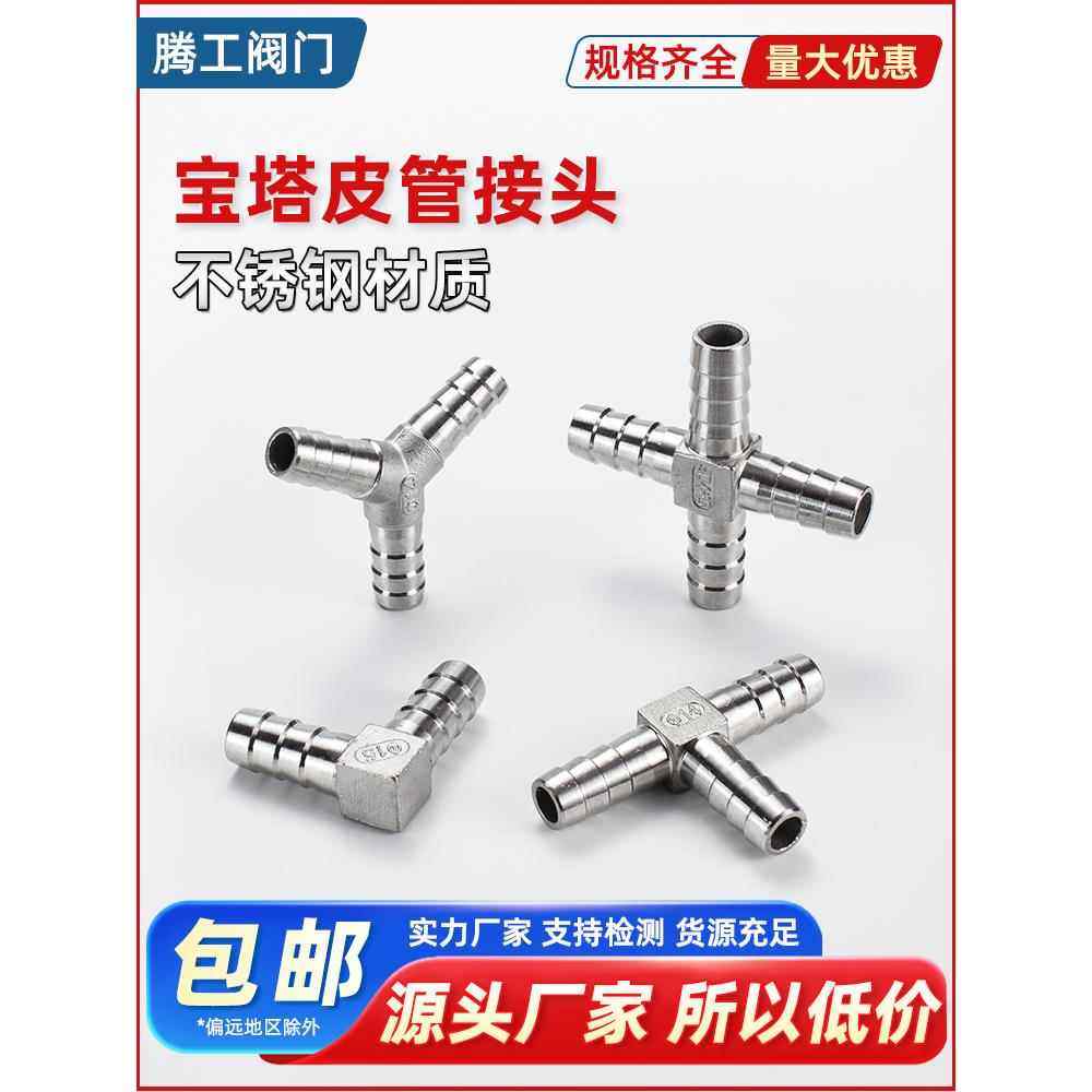 304不锈钢T型三通宝塔接头Y型L型十字四通水管皮管气管宝塔头46分