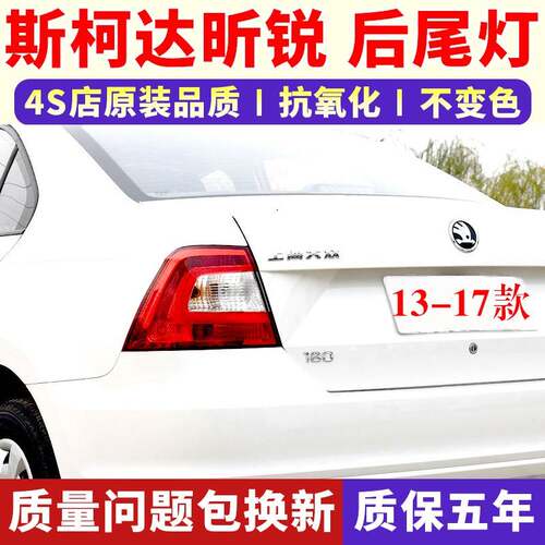 适配13-17款斯柯达昕锐后尾灯罩壳倒车灯刹车灯组合灯昕锐转向灯