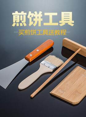 电饼铛专用刷子铲子套装耙子刮板煎饼锅用摊煎饼果子工具煎饼神器
