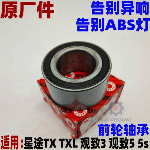 适用星途TX TXL轮毂轴承 观致3 5 5S前轮轴承蛋子 担子原厂福克斯