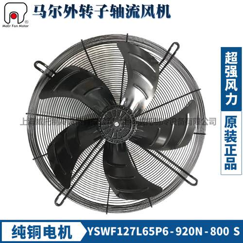 MAER马尔通风机外转子轴流散热风扇YSWF127L65P6-920N-800S吸风38