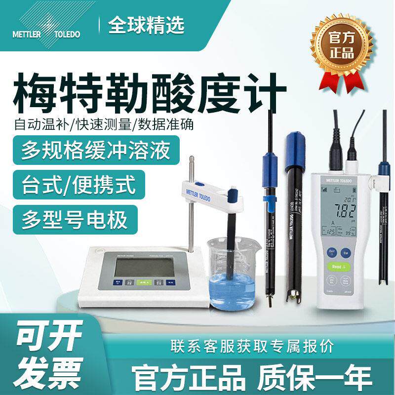 梅特勒台式ph酸度计水质检测FE28实验室酸碱度LE438电极ph缓冲液