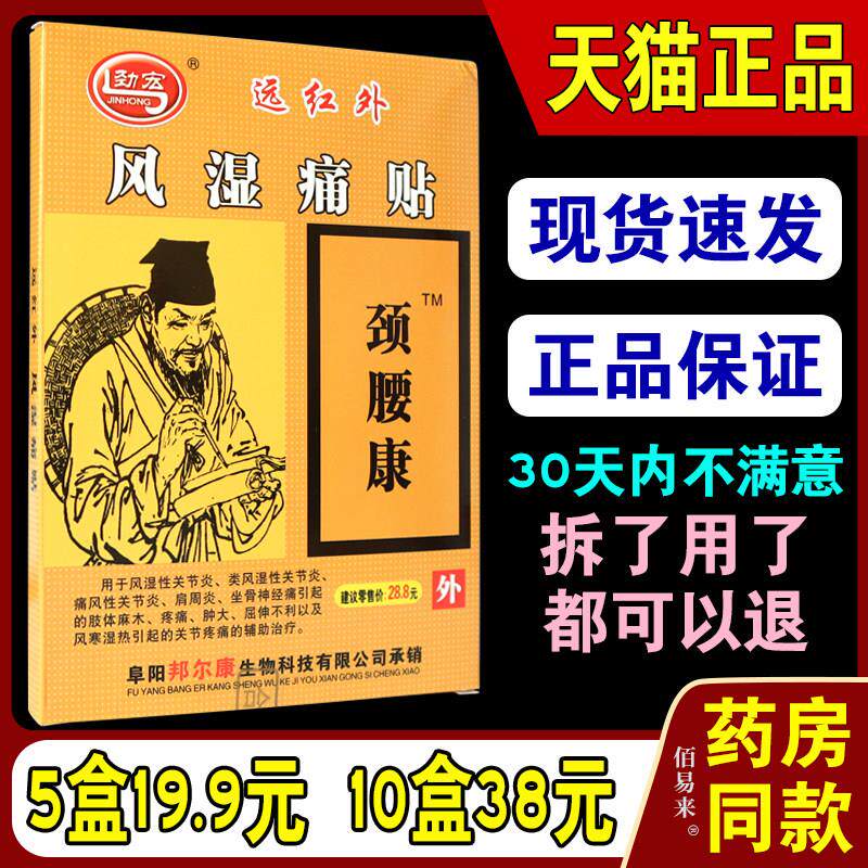 劲宏颈腰康远红外风湿痛贴腰腿痛肌肉关节酸痛贴膏安徽众康