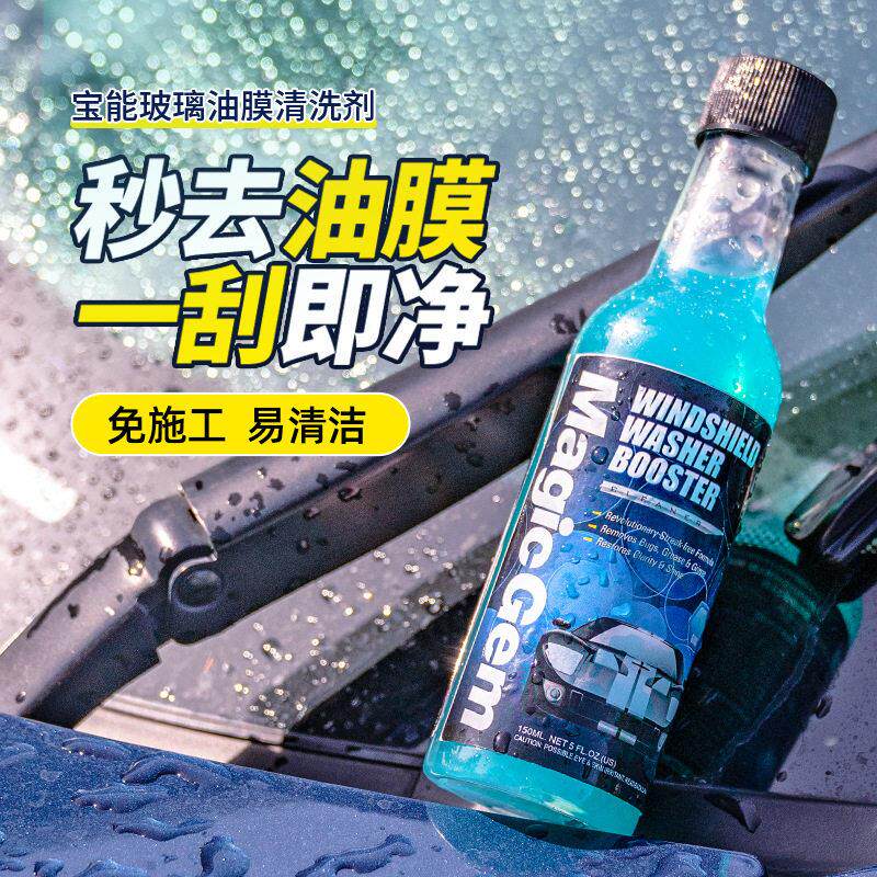 能玻璃油膜去除剂清洁剂清洗前挡风汽车窗去油膜雨刮玻璃水清洁