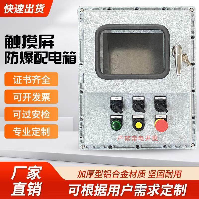 可客制化不锈钢防爆箱适用于温控与触控萤幕 隔爆型检修空箱