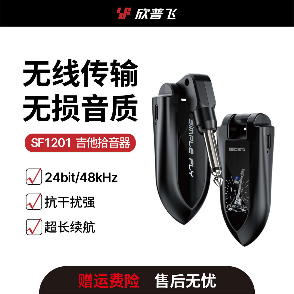 吉他無線發(fā)射接收器貝斯電吹管電吉他無線拾音器欣普飛SF1201