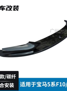 适用于宝马5系F10F18改装MP款碳纤前唇汽车改装前包围MT款前唇