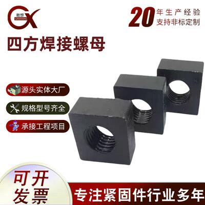 方形母四方螺母正方形焊接螺母定制各种各样异形件M5-M30加厚螺母