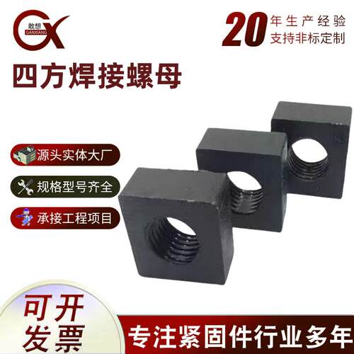 方形母四方螺母正方形焊接螺母定制各种各样异形件M5-M30加厚螺母