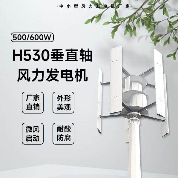 H530型风力发电机500/600W24/48V厂家直销防腐耐酸微风启动