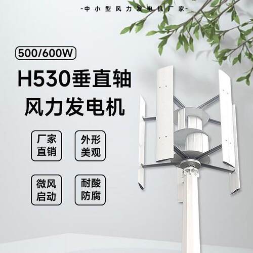 H530型风力发电机500/600W24/48V厂家直销防腐耐酸微风启动