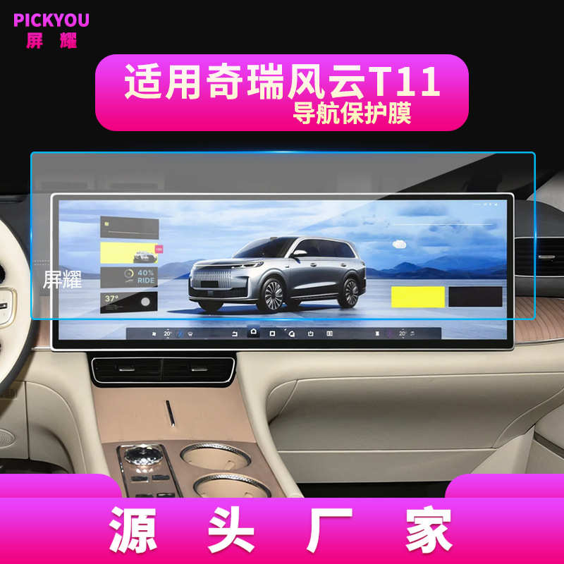 控导航风云贴膜t11/中t8膜t10屏幕奇瑞t6钢化/25款车载内饰适用t9