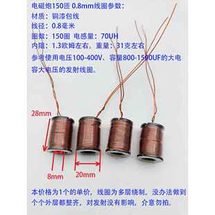 各种电压电磁炮模型 发射线圈 电生磁线圈 0.49mm 0.65 0.8mm