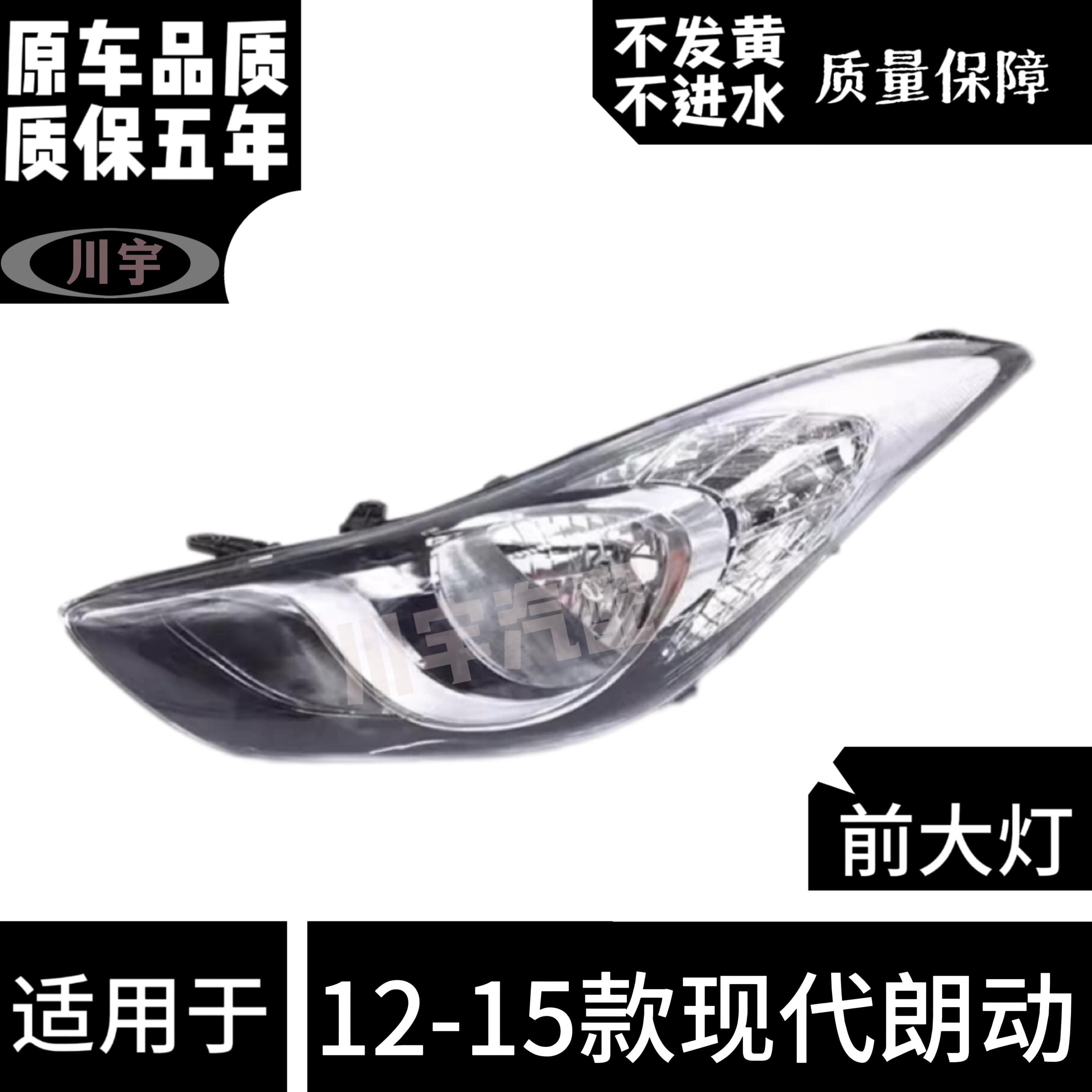 适用于 于12-13-14-15款现代朗动大灯总成 12朗动前照明灯近远光