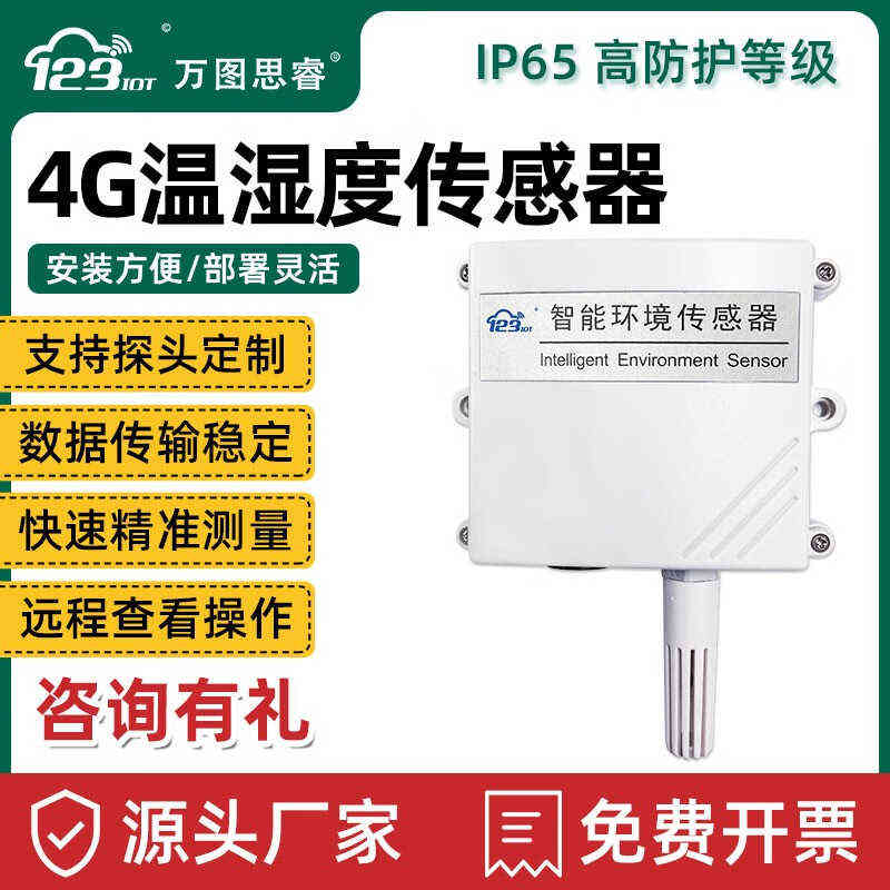 万图思睿4GCat1温湿度传感器变送器智能4G温湿度计工业远程自动报
