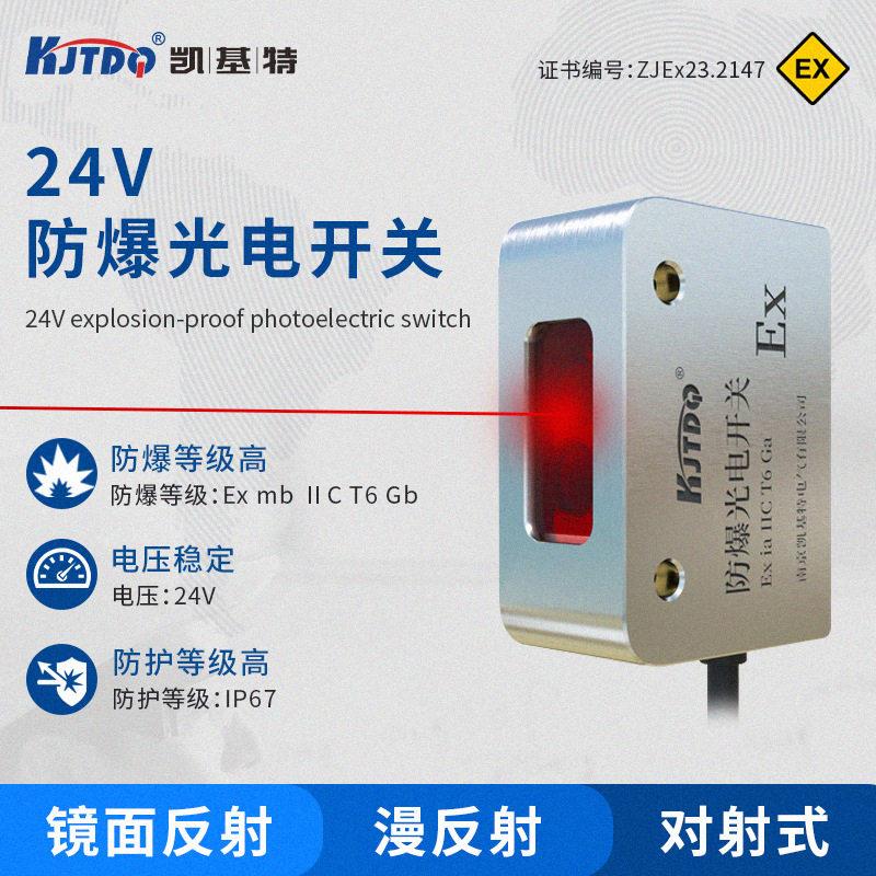凯基特/KJTDQ方形31防爆光电开关漫反射/镜面反射/对射可选