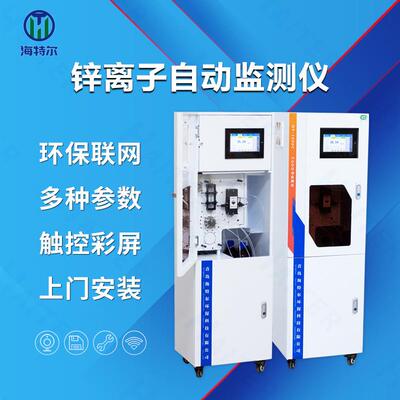 锌离子自动监测仪总锌在线分析仪多参数重金属监测仪HT-1000Zn
