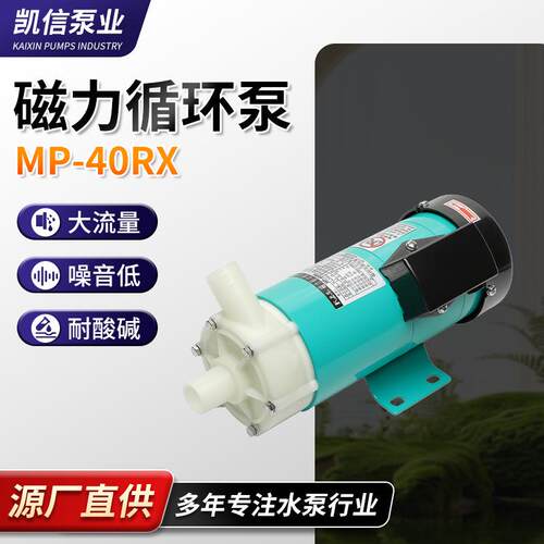 循环水泵磁力泵MP-40RX/RXM耐高温磁力泵驱动循环泵厂家供应价优