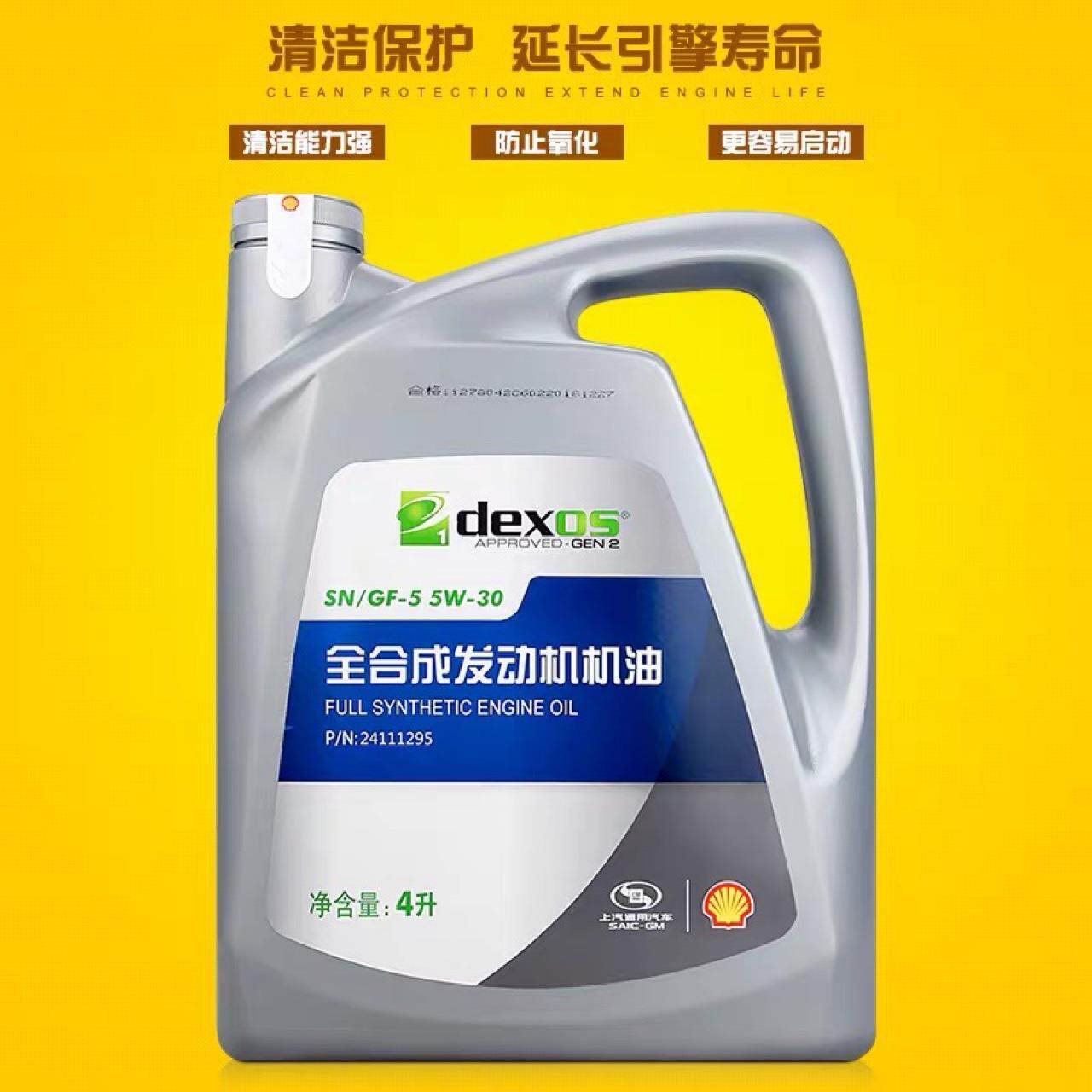 上汽全合成机油5w-30凯越君威迈锐宝威朗黄壳蓝壳灰壳机油