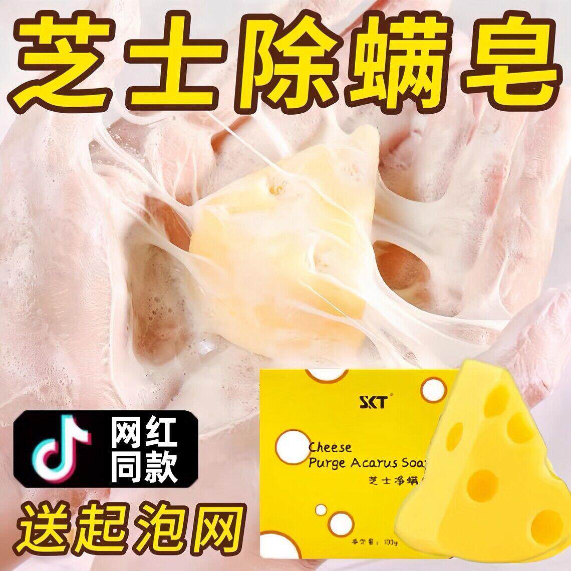 正品奶酪洗脸皂skt芝士拉丝面部净螨皂除螨芝士皂洗澡清香皂香