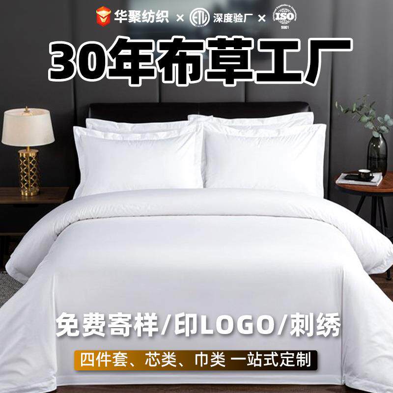 60s酒店四件套被套五星级全棉贡缎布草民宿宾馆床品白色套件