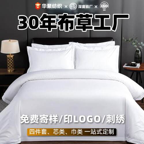 60s酒店四件套被套五星级全棉贡缎布草民宿宾馆床品白色套件