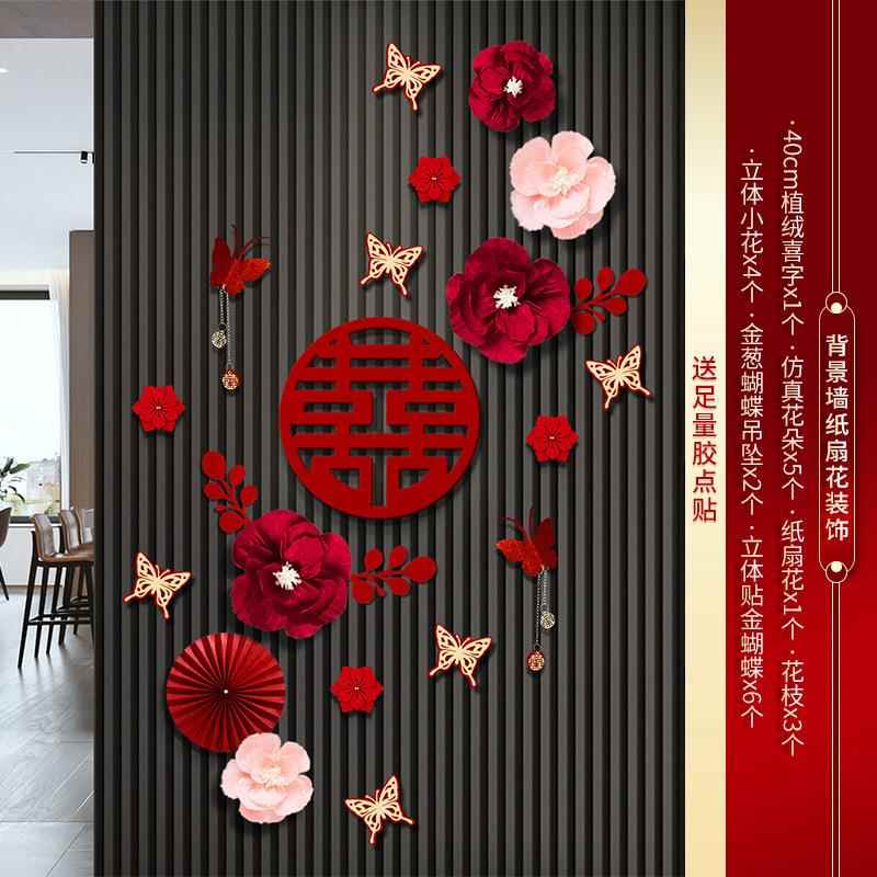 婚房布置喜字套装婚礼男女方背景墙客厅玄关扇花装饰结婚用品大全