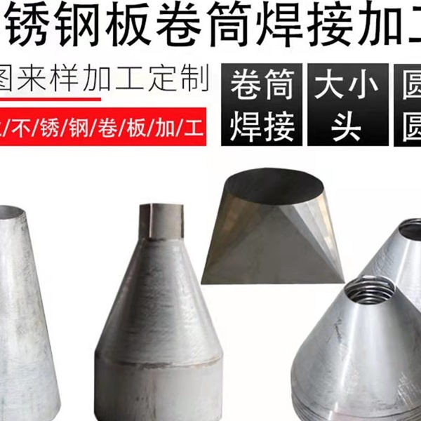 不锈钢板卷圆滚圆中厚板卷筒圆锥体大小头制作定制焊接加工厚板圆