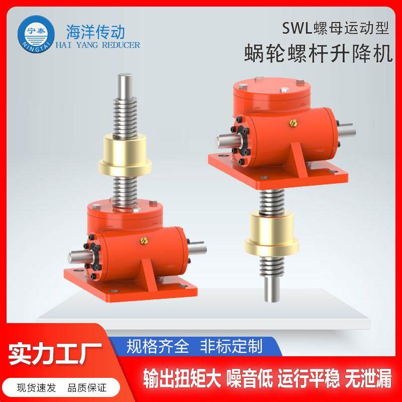 海洋传功SWL蜗轮蜗杆升降机螺旋丝杆升降机构同步升降平台厂家
