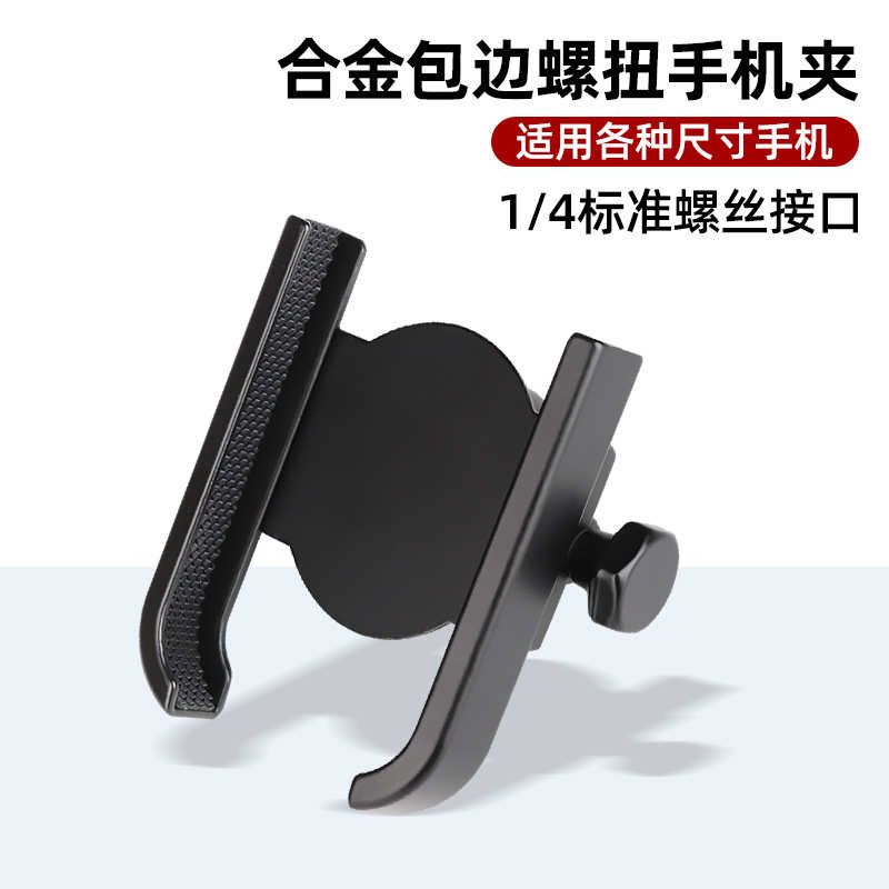 1/4螺丝四分之一英寸铝合金GoPro相机手机拍摄U型支架金属手机夹