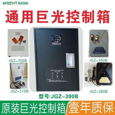 巨光卷闸电机交直流控制器卷帘电动门24V储备电池手机远程JGZ-380