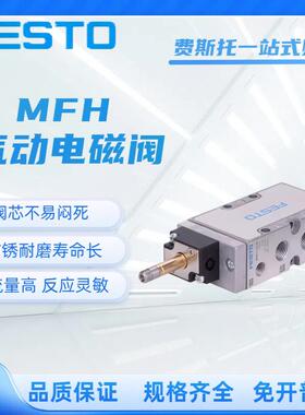 FESTO 费斯托 托电磁阀MFH/JMFH/MLH-5-3-1/8-1/4-3/8-1/2-S-B 现